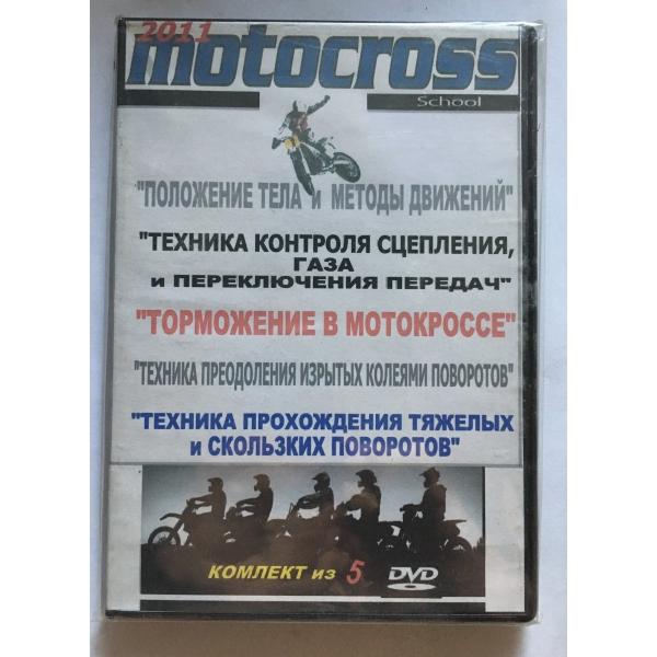 Школа мотокросса 2011 - учебное видео от Гари Сэмикса (5 дисков) Школа мотокросса 2011 - учебное видео от Гари Сэмикса (5 дисков)