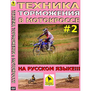 Школа мотокросса - Техника торможения в мотокроссе