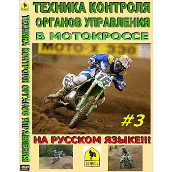 Школа мотокросса - Техника контроля органов управления в мотокроссе