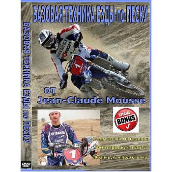 Учебная программа Базовая техника езды по песку от Жана-Клода Муссе