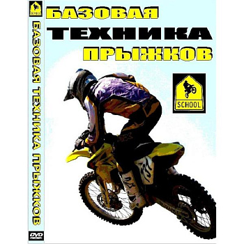 Школа мотокросса - Базовая техника прыжков