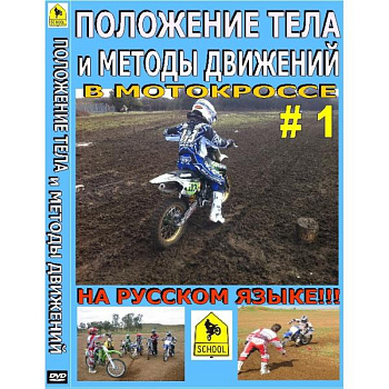Школа мотокросса - Положение тела и методы движений в мотокроссе