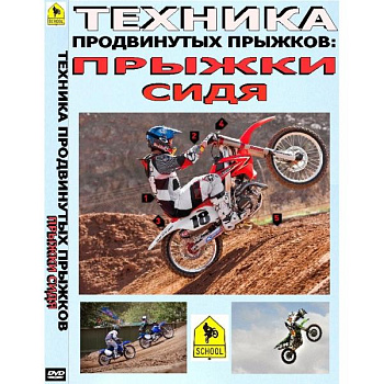 Школа мотокросса - Техника продвинутых прыжков "Прыжки сидя"