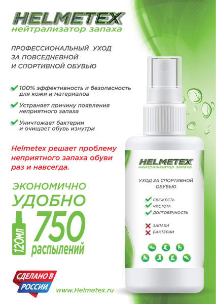 Helmetex спрей для обуви антисептик, нейтрализатор запаха 120мл.