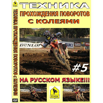 Школа мотокросса - Техника прохождения поворотов с колеями в мотокроссе