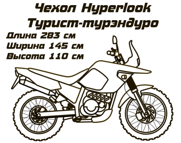 Hyperlook чехол для мотоцикла Спорт-Тур /Тур-Эндуро