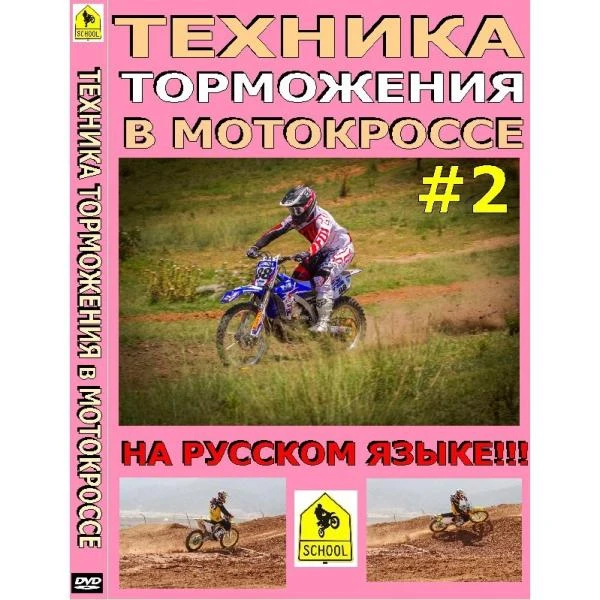 Школа мотокросса - Техника торможения в мотокроссе