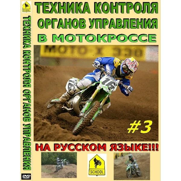 Школа мотокросса - Техника контроля органов управления в мотокроссе