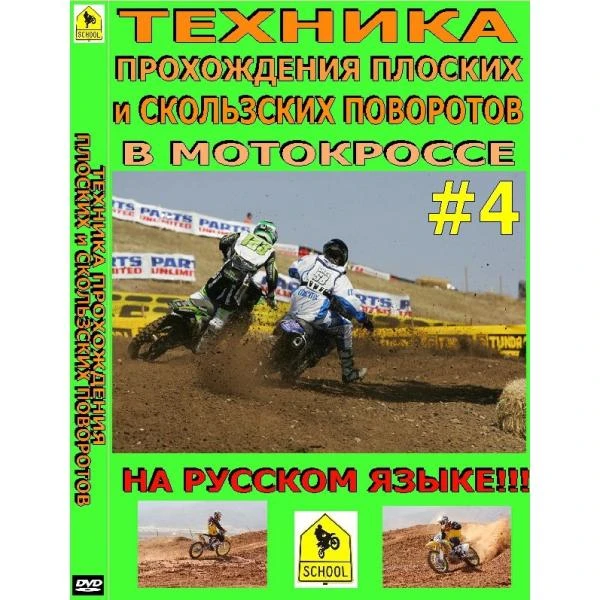 Школа мотокросса - Техника прохождения плоских и скользких поворотов в мотокроссе