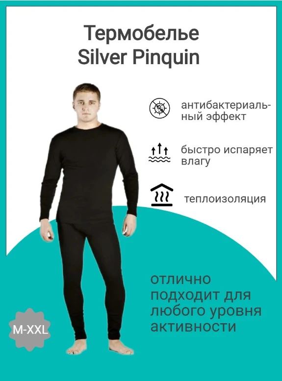 Silver Pinquin 062 термобелье комплект (джемпер+штаны), черный