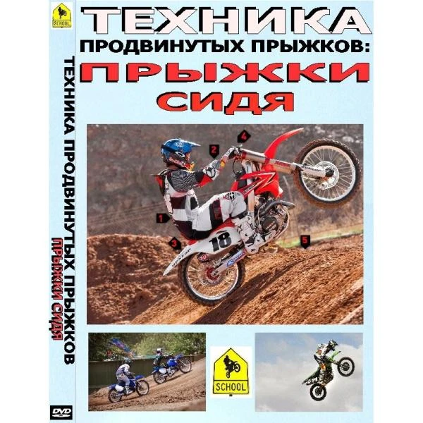 Школа мотокросса - Техника продвинутых прыжков "Прыжки сидя"
