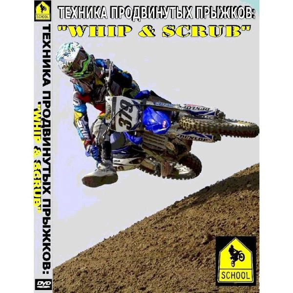 Школа мотокросса - Техника продвинутых прыжков "Whip & Scrub"