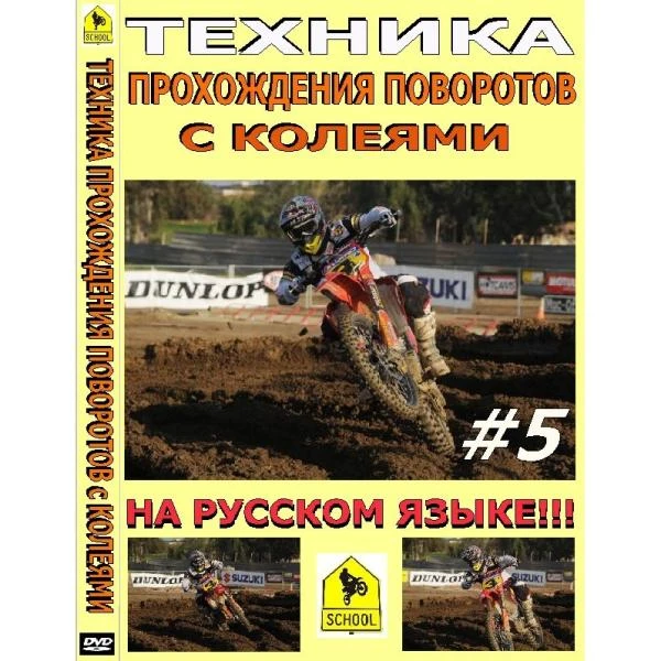 Школа мотокросса - Техника прохождения поворотов с колеями в мотокроссе