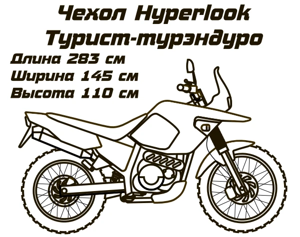 Hyperlook чехол для мотоцикла Спорт-Тур /Тур-Эндуро