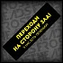 Наклейка прямоугольник 20-126