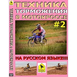Школа мотокросса - Техника торможения в мотокроссе