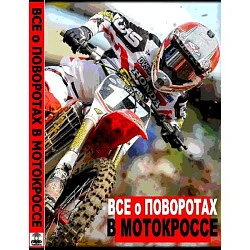 Школа мотокросса - Все о поворотах