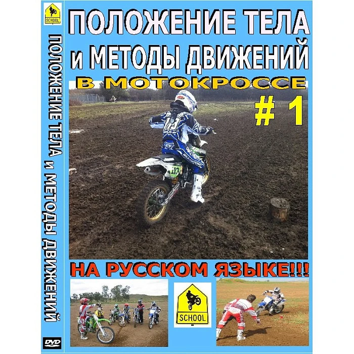 Школа мотокросса - Положение тела и методы движений в мотокроссе