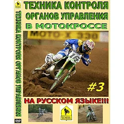 Школа мотокросса - Техника контроля органов управления в мотокроссе