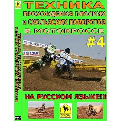 Школа мотокросса - Техника прохождения плоских и скользких поворотов в мотокроссе