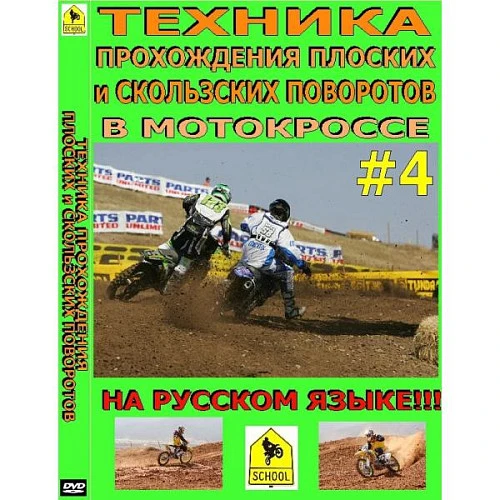 Школа мотокросса - Техника прохождения плоских и скользких поворотов в мотокроссе