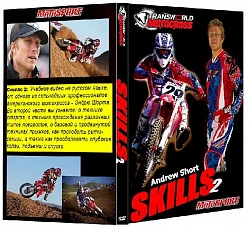 Скиллс 2 - учебная программа по мотокроссу