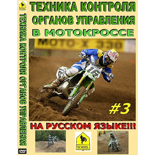 Школа мотокросса - Техника контроля органов управления в мотокроссе