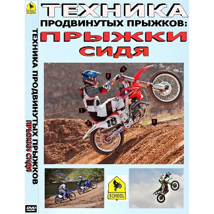 Школа мотокросса - Техника продвинутых прыжков "Прыжки сидя"