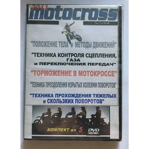 Школа мотокросса 2011 - учебное видео от Гари Сэмикса (5 дисков)