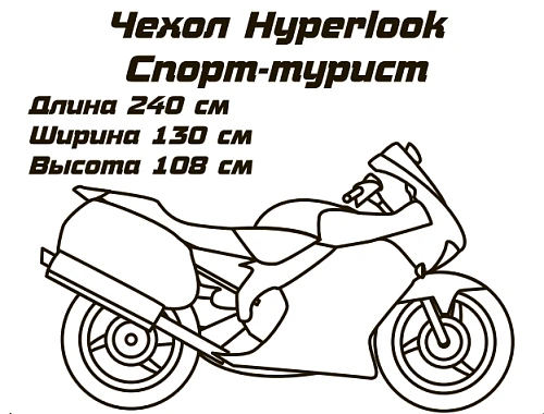 Hyperlook чехол для мотоцикла Спорт-Туринг