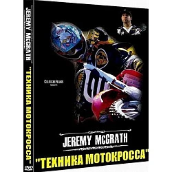 Учебная программа Техника мотокросса от Джереми МакГрата