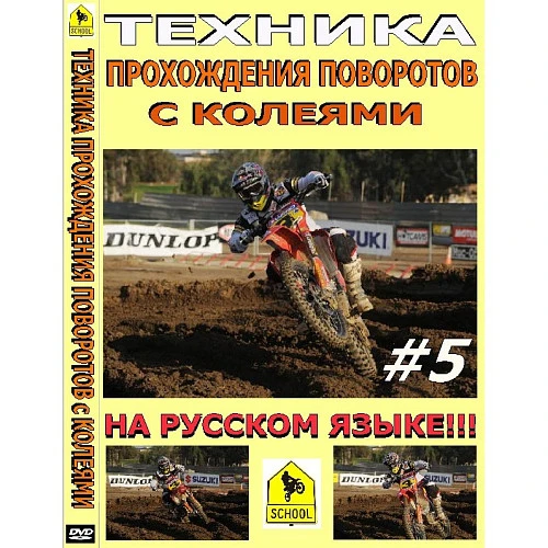 Школа мотокросса - Техника прохождения поворотов с колеями в мотокроссе