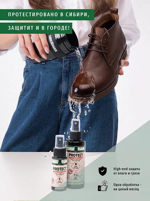 Sibearian Protect Smooth Leather водоотталкивающая пропитка, спрей 150мл