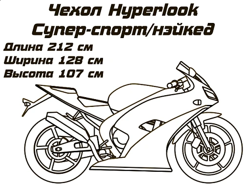 Hyperlook чехол для мотоцикла Супер-спорт /Нейкед