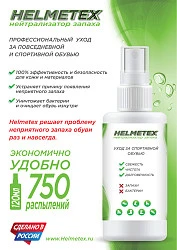 Helmetex спрей для обуви антисептик, нейтрализатор запаха 120мл.