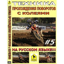 Школа мотокросса - Техника прохождения поворотов с колеями в мотокроссе