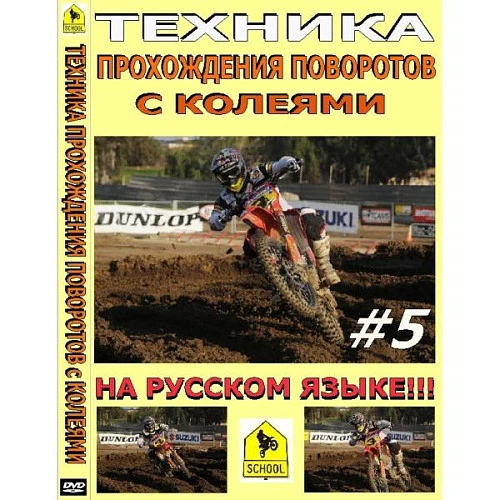 Школа мотокросса - Техника прохождения поворотов с колеями в мотокроссе